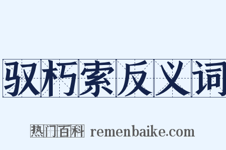 驭朽索反义词是什么意思的图片